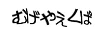 認証画像