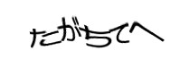 認証画像